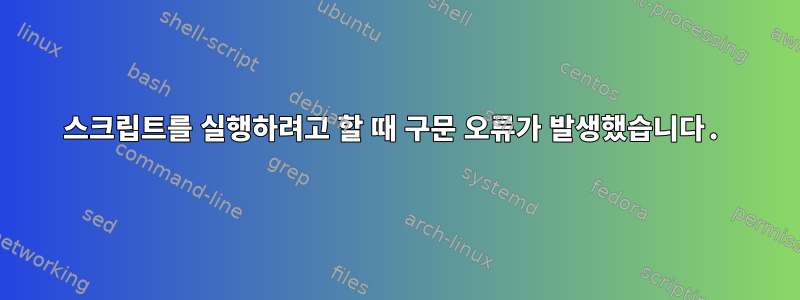 스크립트를 실행하려고 할 때 구문 오류가 발생했습니다.