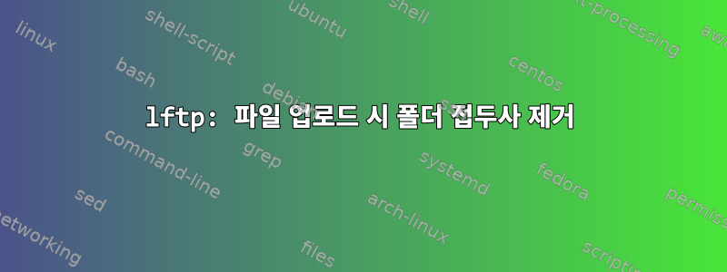 lftp: 파일 업로드 시 폴더 접두사 제거