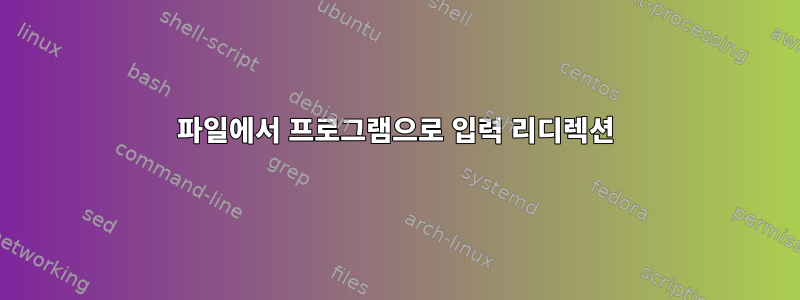 파일에서 프로그램으로 입력 리디렉션