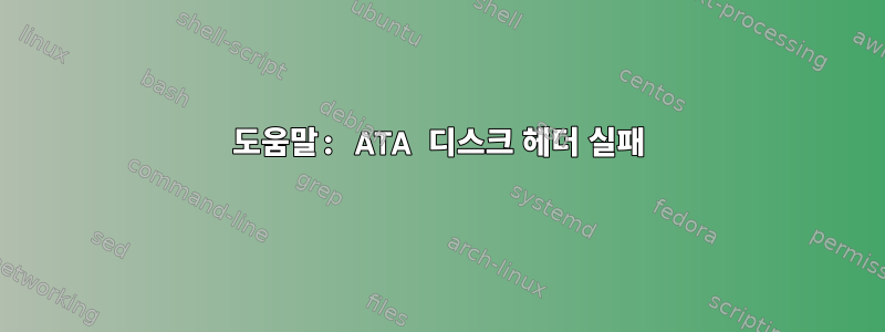 도움말: ATA 디스크 헤더 실패