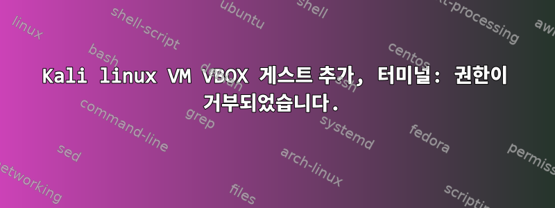 Kali linux VM VBOX 게스트 추가, 터미널: 권한이 거부되었습니다.