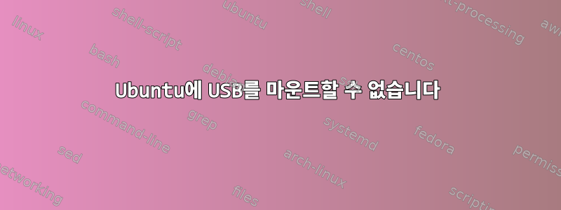 Ubuntu에 USB를 마운트할 수 없습니다