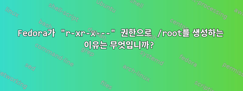 Fedora가 "r-xr-x---" 권한으로 /root를 생성하는 이유는 무엇입니까?