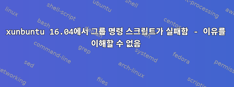 xunbuntu 16.04에서 그룹 명령 스크립트가 실패함 - 이유를 이해할 수 없음