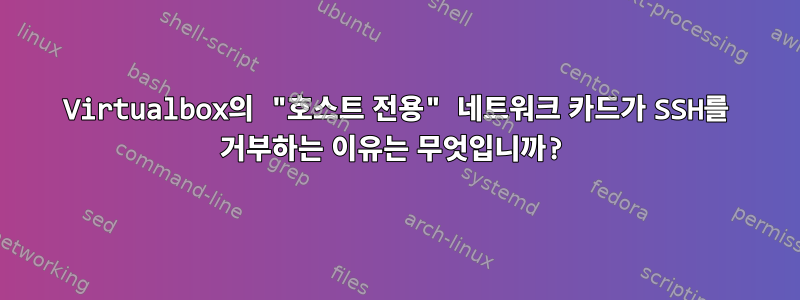 Virtualbox의 "호스트 전용" 네트워크 카드가 SSH를 거부하는 이유는 무엇입니까?