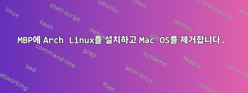 MBP에 Arch Linux를 설치하고 Mac OS를 제거합니다.