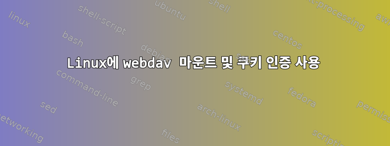 Linux에 webdav 마운트 및 쿠키 인증 사용