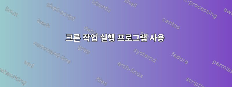 크론 작업 실행 프로그램 사용