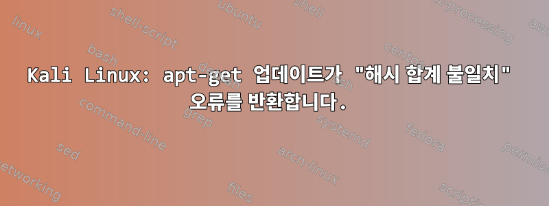 Kali Linux: apt-get 업데이트가 "해시 합계 불일치" 오류를 반환합니다.