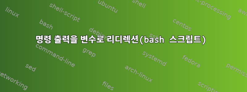 명령 출력을 변수로 리디렉션(bash 스크립트)