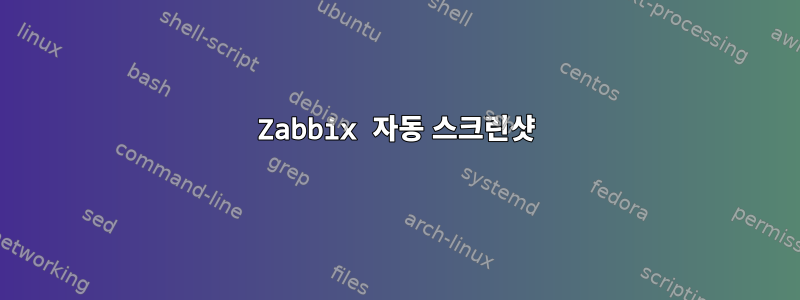 Zabbix 자동 스크린샷