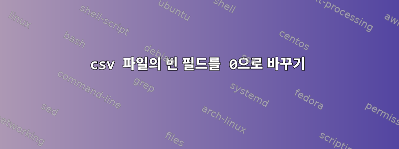 csv 파일의 빈 필드를 0으로 바꾸기