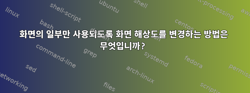 화면의 일부만 사용되도록 화면 해상도를 변경하는 방법은 무엇입니까?