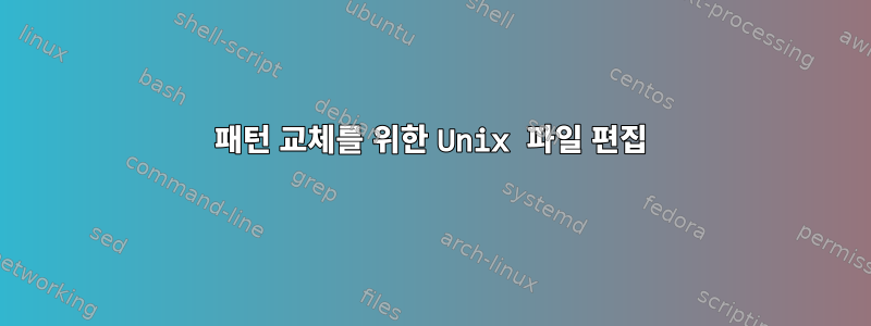 패턴 교체를 위한 Unix 파일 편집