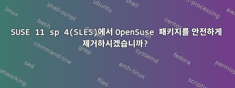 SUSE 11 sp 4(SLES)에서 OpenSuse 패키지를 안전하게 제거하시겠습니까?