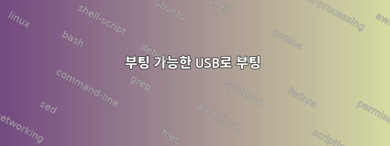 부팅 가능한 USB로 부팅