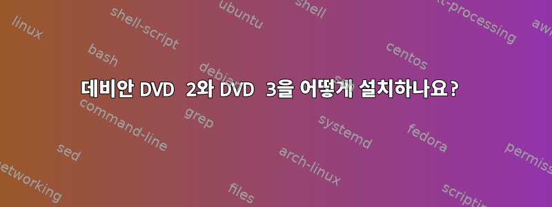 데비안 DVD 2와 DVD 3을 어떻게 설치하나요?