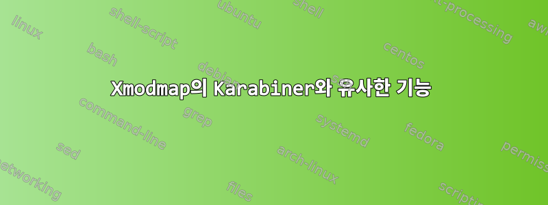 Xmodmap의 Karabiner와 유사한 기능