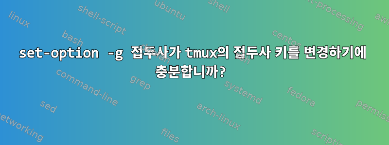 set-option -g 접두사가 tmux의 접두사 키를 변경하기에 충분합니까?