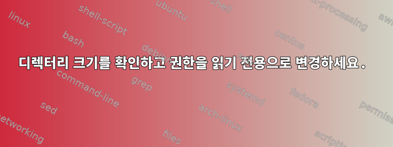 디렉터리 크기를 확인하고 권한을 읽기 전용으로 변경하세요.