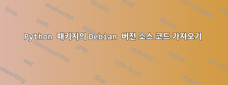 Python 패키지의 Debian 버전 소스 코드 가져오기