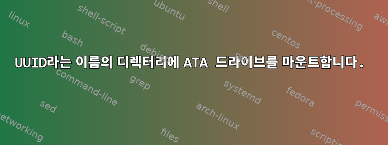 UUID라는 이름의 디렉터리에 ATA 드라이브를 마운트합니다.