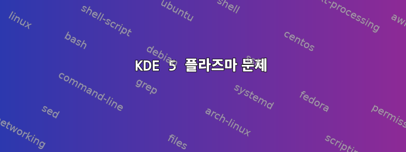 KDE 5 플라즈마 문제