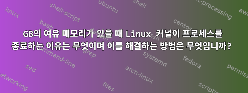 14GB의 여유 메모리가 있을 때 Linux 커널이 프로세스를 종료하는 이유는 무엇이며 이를 해결하는 방법은 무엇입니까?