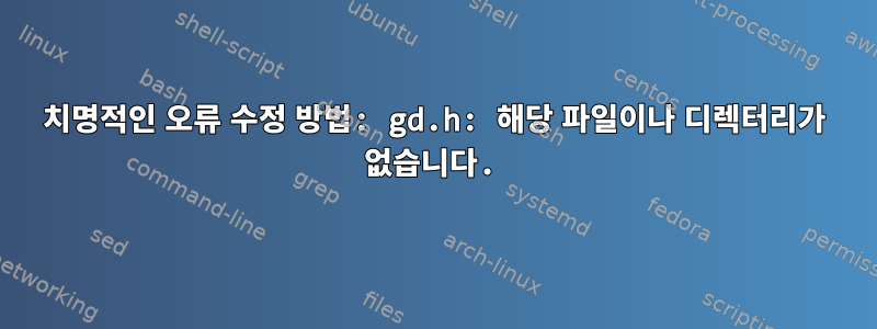 치명적인 오류 수정 방법: gd.h: 해당 파일이나 디렉터리가 없습니다.