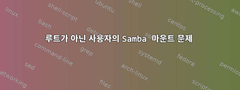 루트가 아닌 사용자의 Samba 마운트 문제