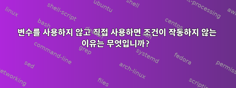 변수를 사용하지 않고 직접 사용하면 조건이 작동하지 않는 이유는 무엇입니까?