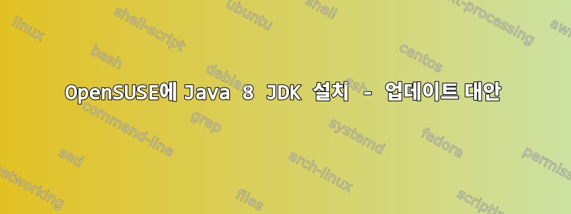 OpenSUSE에 Java 8 JDK 설치 - 업데이트 대안