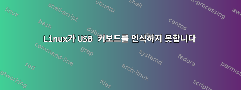 Linux가 USB 키보드를 인식하지 못합니다