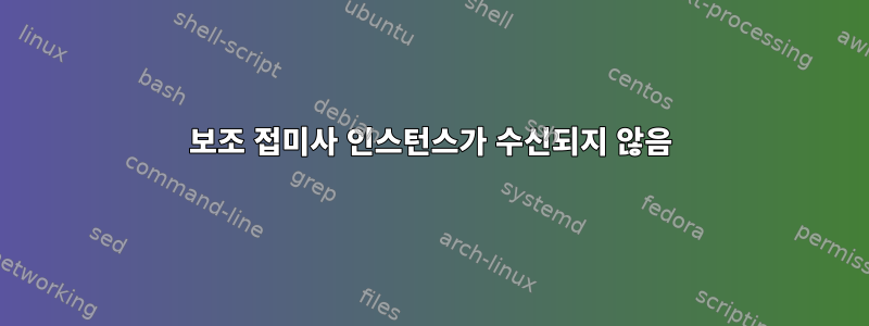 보조 접미사 인스턴스가 수신되지 않음