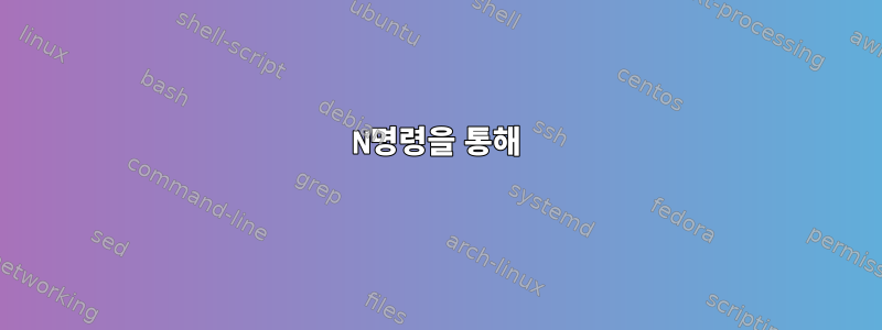 N명령을 통해