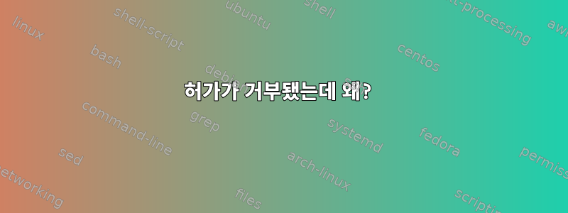 허가가 거부됐는데 왜?