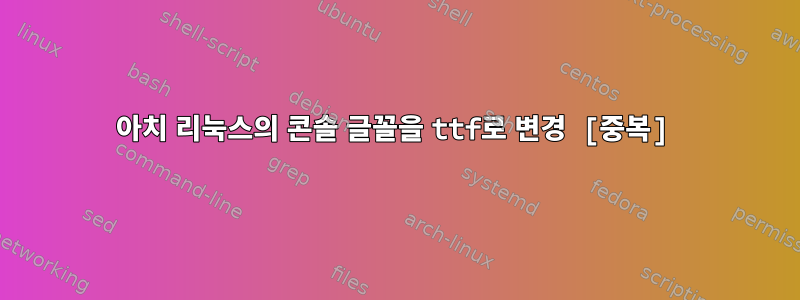 아치 리눅스의 콘솔 글꼴을 ttf로 변경 [중복]