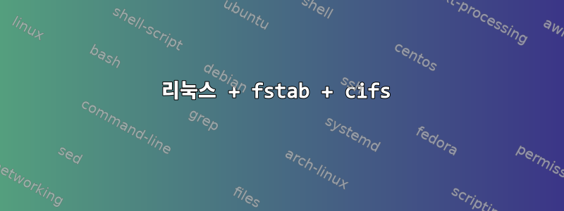 리눅스 + fstab + cifs