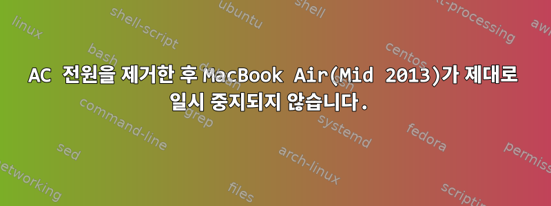 AC 전원을 제거한 후 MacBook Air(Mid 2013)가 제대로 일시 중지되지 않습니다.