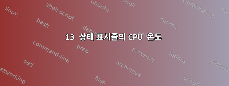 i3 상태 표시줄의 CPU 온도