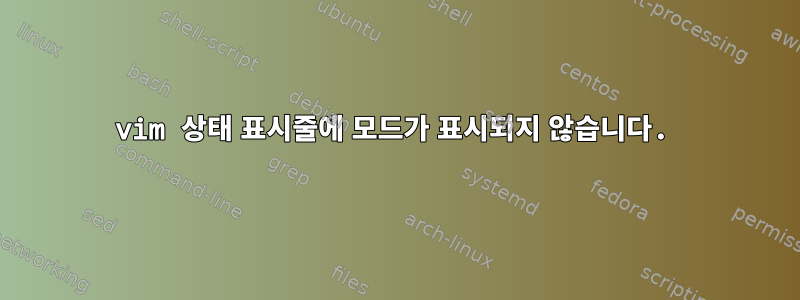 vim 상태 표시줄에 모드가 표시되지 않습니다.