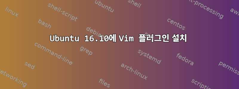 Ubuntu 16.10에 Vim 플러그인 설치