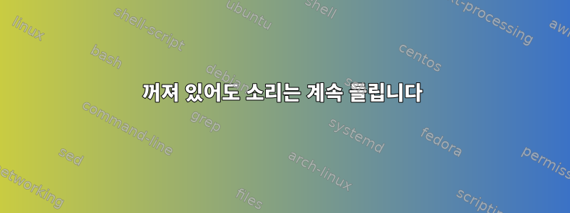 꺼져 있어도 소리는 계속 들립니다