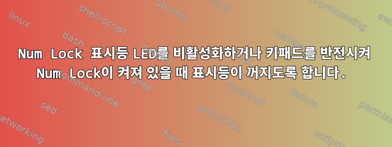 Num Lock 표시등 LED를 비활성화하거나 키패드를 반전시켜 Num Lock이 켜져 있을 때 표시등이 꺼지도록 합니다.