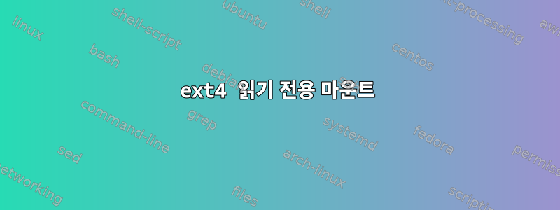 ext4 읽기 전용 마운트