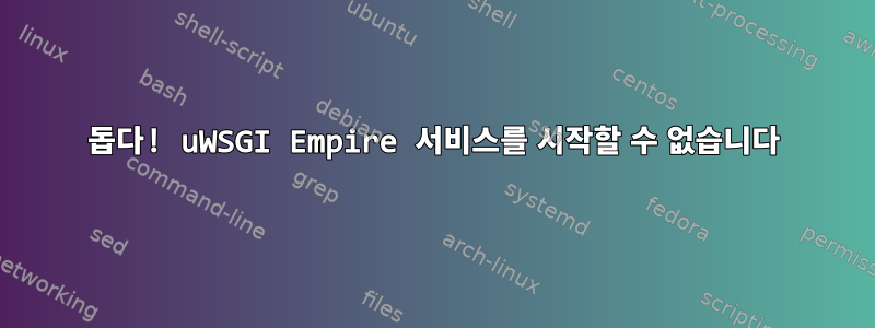 돕다! uWSGI Empire 서비스를 시작할 수 없습니다