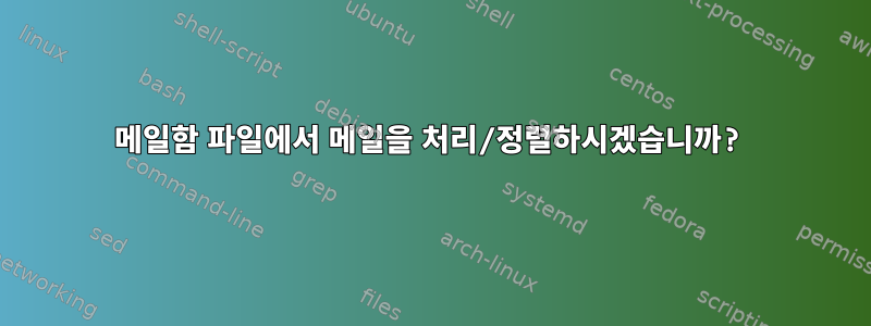 메일함 파일에서 메일을 처리/정렬하시겠습니까?