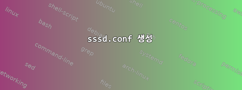 sssd.conf 생성