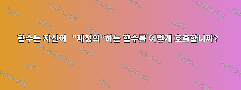 함수는 자신이 "재정의"하는 함수를 어떻게 호출합니까?