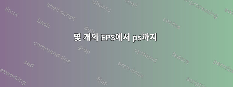 몇 개의 EPS에서 ps까지